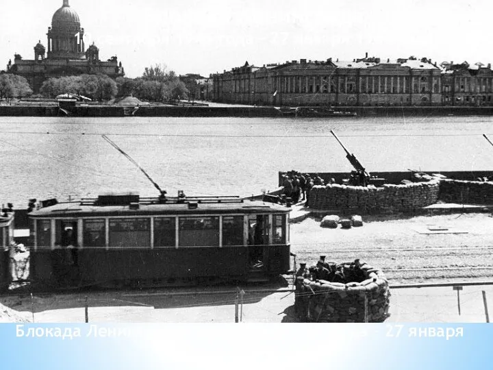 Блокада Ленинграда 10 сентября 1941 года – 27 января 1944 года Блокада Ленинграда