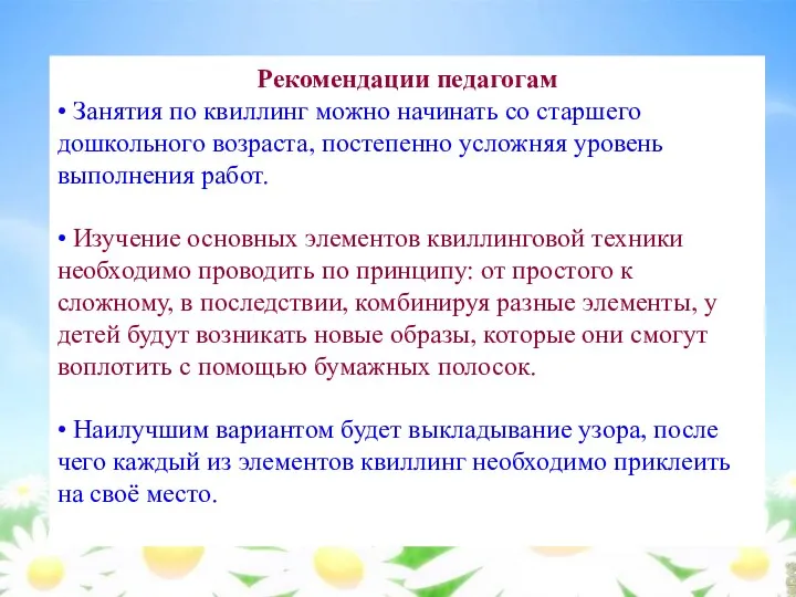 Рекомендации педагогам • Занятия по квиллинг можно начинать со старшего