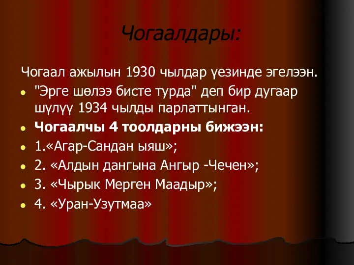 Чогаалдары: Чогаал ажылын 1930 чылдар үезинде эгелээн. "Эрге­ шөлээ бисте