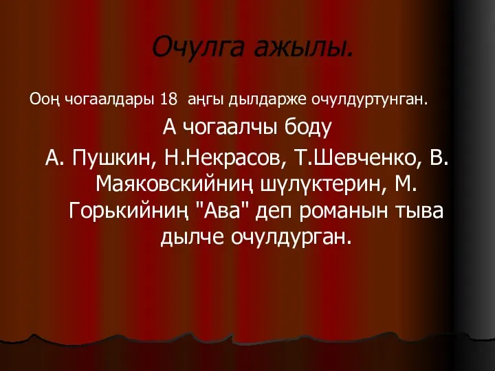 Очулга ажылы. Ооң чогаалдары 18 аңгы дылдарже очулдуртунган. А чогаалчы