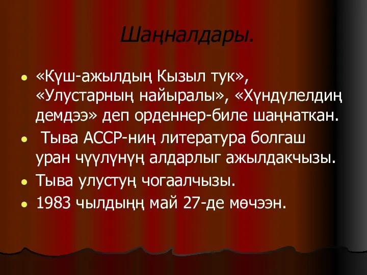 Шаңналдары. «Күш-ажылдың Кызыл тук», «Улустарның найыралы», «Хүндүлелдиң демдээ» деп орденнер-биле