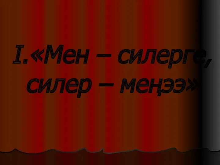 I.«Мен – силерге, силер – меңээ»