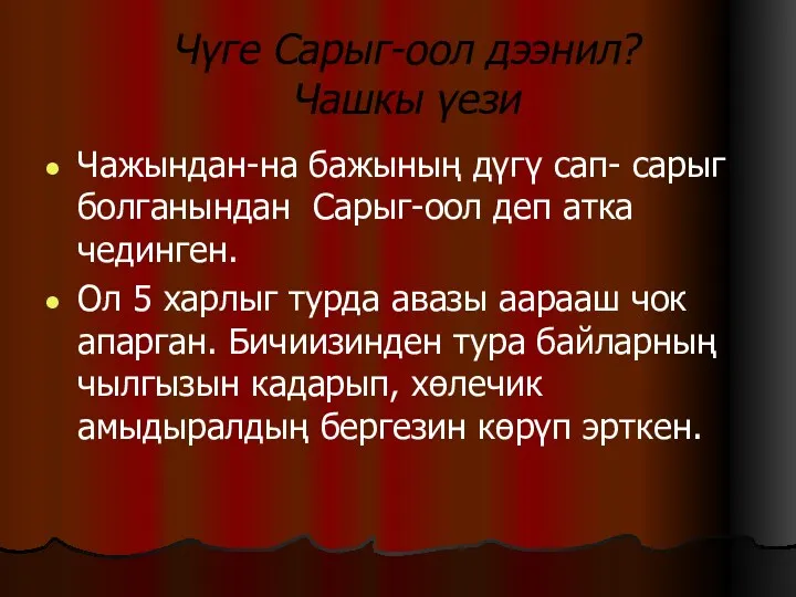 Чүге Сарыг-оол дээнил? Чашкы үези Чажындан-на бажының дүгү сап- сарыг