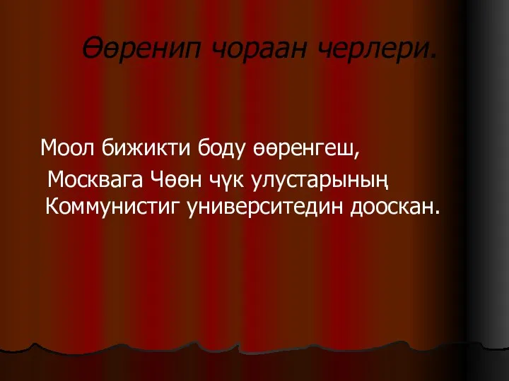 Өөренип чораан черлери. Моол бижикти боду өөренгеш, Москвага Чөөн чүк улустарының Коммунистиг университедин дооскан.