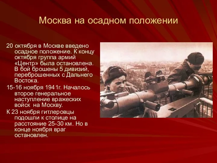 Москва на осадном положении 20 октября в Москве введено осадное положение. К концу