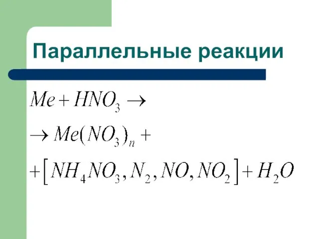 Параллельные реакции