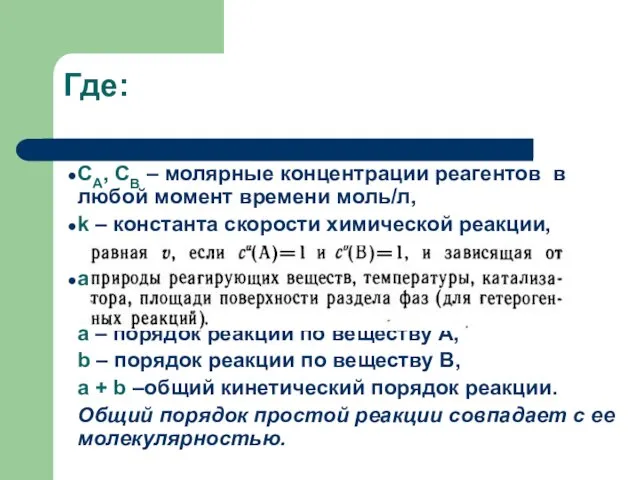 Где: СА, СВ – молярные концентрации реагентов в любой момент