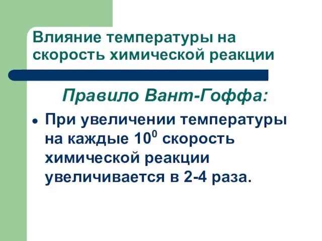 Влияние температуры на скорость химической реакции Правило Вант-Гоффа: При увеличении