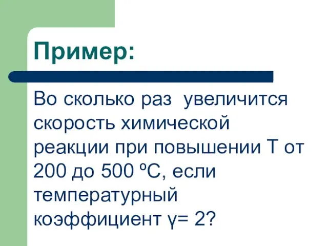 Пример: Во сколько раз увеличится скорость химической реакции при повышении