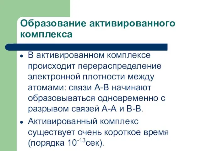 Образование активированного комплекса В активированном комплексе происходит перераспределение электронной плотности