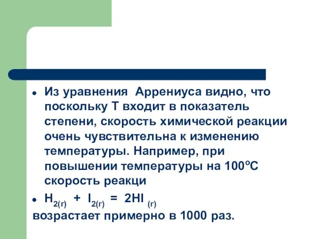 Из уравнения Аррениуса видно, что поскольку Т входит в показатель