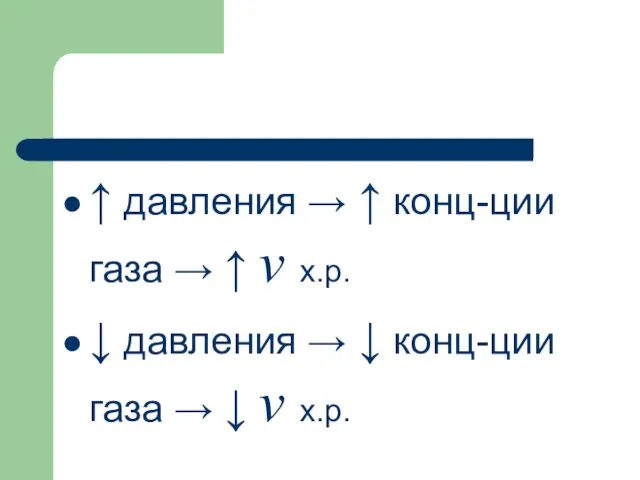 ↑ давления → ↑ конц-ции газа → ↑ v х.р.