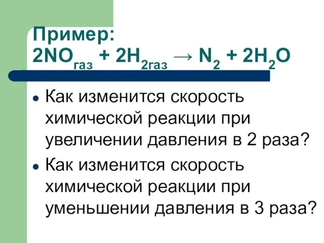 Пример: 2NOгаз + 2H2газ → N2 + 2H2O Как изменится