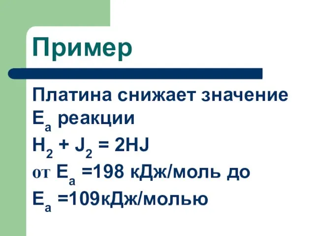 Пример Платина снижает значение Еа реакции Н2 + J2 =