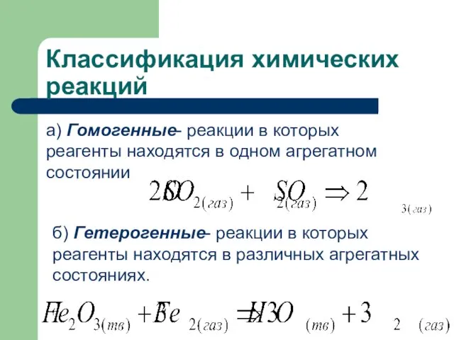 Классификация химических реакций а) Гомогенные- реакции в которых реагенты находятся