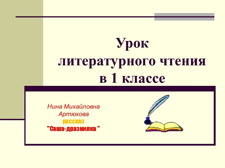 презентация к уроку литературного чтения в 1 классе Н.М.Артюхова Саша-дразнилка