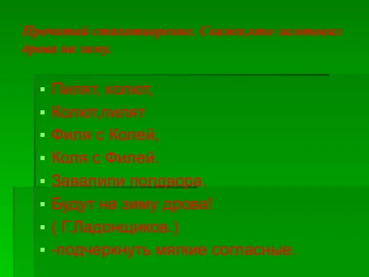 Прочитай стихотворение. Скажи,кто заготовил дрова на зиму. Пилят, колют, Колют,пилят