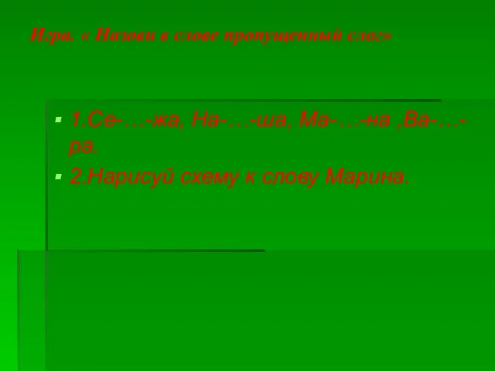 Игра. « Назови в слове пропущенный слог» 1.Се-…-жа, На-…-ша, Ма-…-на ,Ва-…-ра. 2.Нарисуй схему к слову Марина.