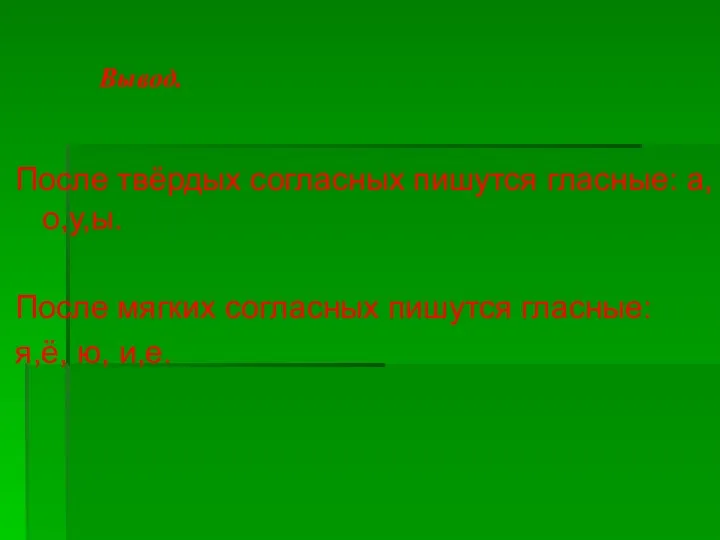 Вывод. После твёрдых согласных пишутся гласные: а,о,у,ы. После мягких согласных пишутся гласные: я,ё, ю, и,е.