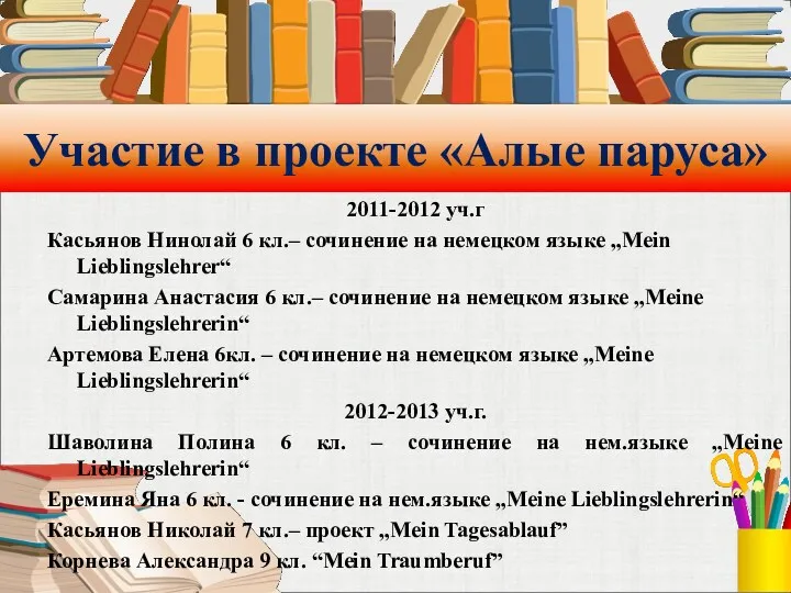 Участие в проекте «Алые паруса» 2011-2012 уч.г Касьянов Нинолай 6