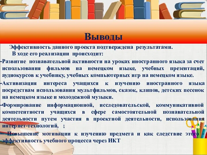 Выводы Эффективность данного проекта подтверждена результатами. В ходе его реализации