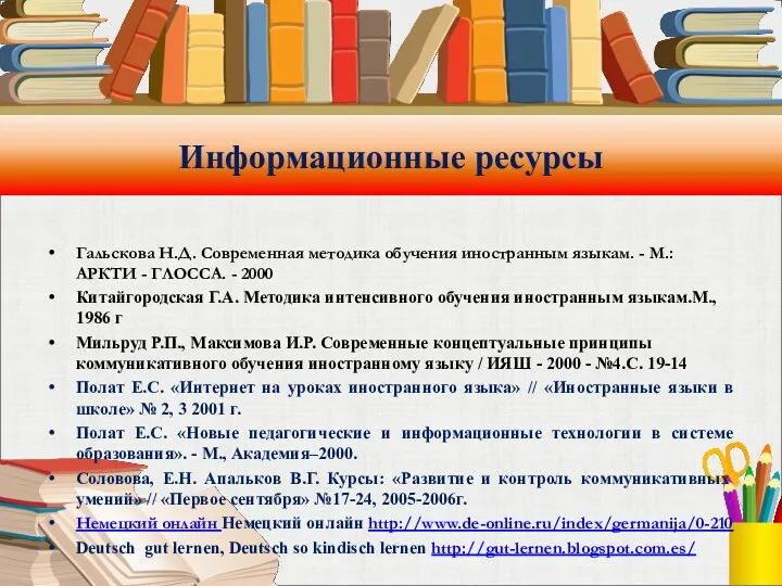 Информационные ресурсы Гальскова Н.Д. Современная методика обучения иностранным языкам. -