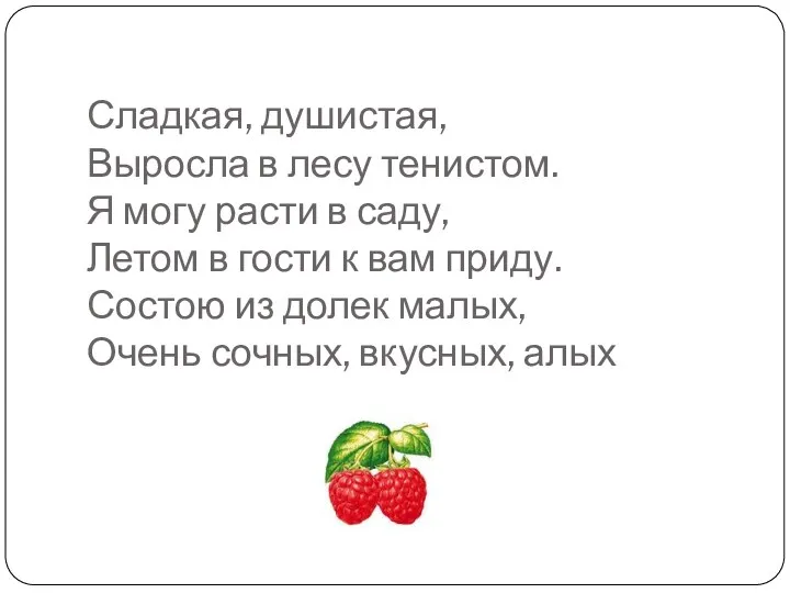 Сладкая, душистая, Выросла в лесу тенистом. Я могу расти в