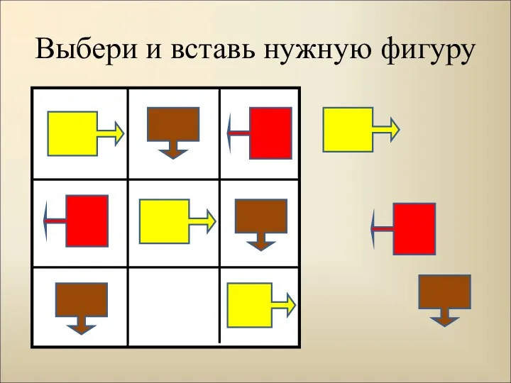 Выбери и вставь нужную фигуру