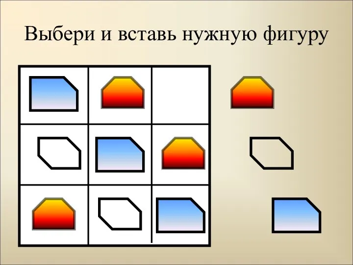 Выбери и вставь нужную фигуру