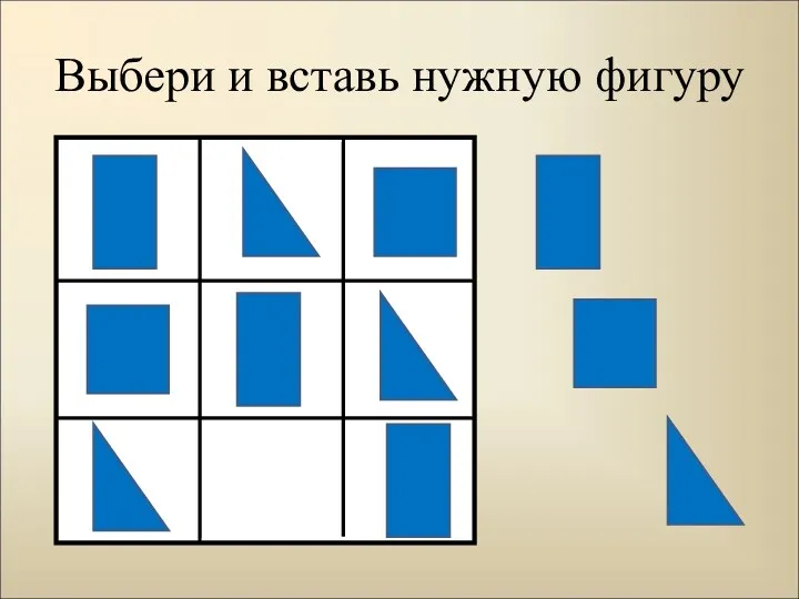 Выбери и вставь нужную фигуру