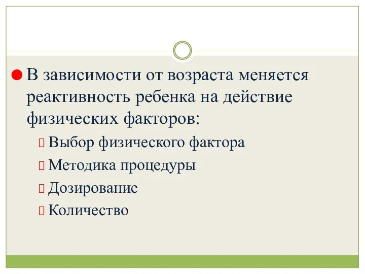 В зависимости от возраста меняется реактивность ребенка на действие физических