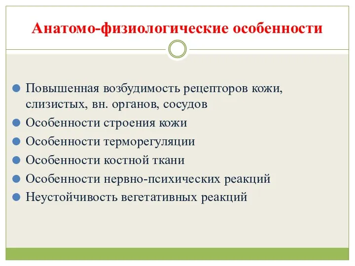 Анатомо-физиологические особенности Повышенная возбудимость рецепторов кожи, слизистых, вн. органов, сосудов