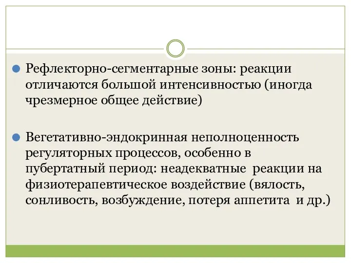 Рефлекторно-сегментарные зоны: реакции отличаются большой интенсивностью (иногда чрезмерное общее действие)