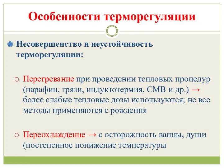 Особенности терморегуляции Несовершенство и неустойчивость терморегуляции: Перегревание при проведении тепловых