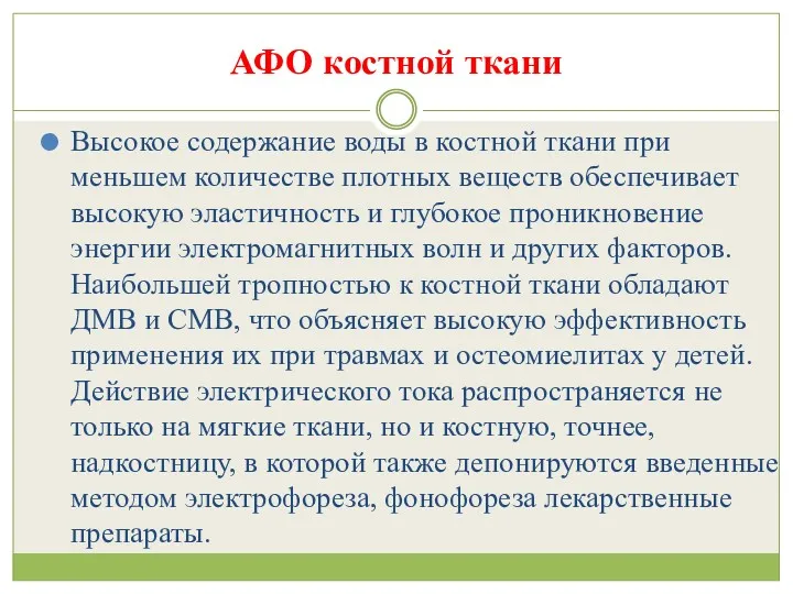 АФО костной ткани Высокое содержание воды в костной ткани при