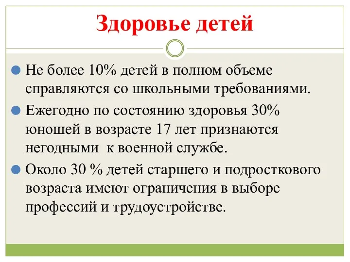 Здоровье детей Не более 10% детей в полном объеме справляются