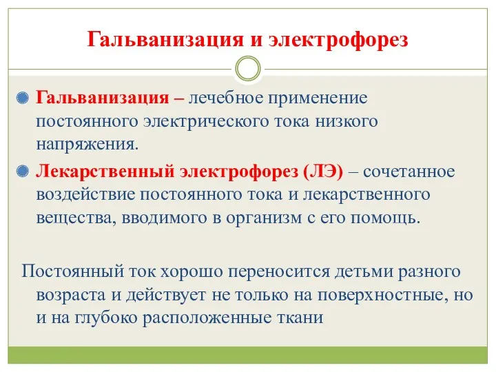 Гальванизация и электрофорез Гальванизация – лечебное применение постоянного электрического тока