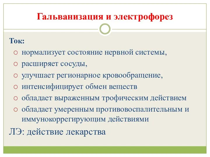 Гальванизация и электрофорез Ток: нормализует состояние нервной системы, расширяет сосуды,