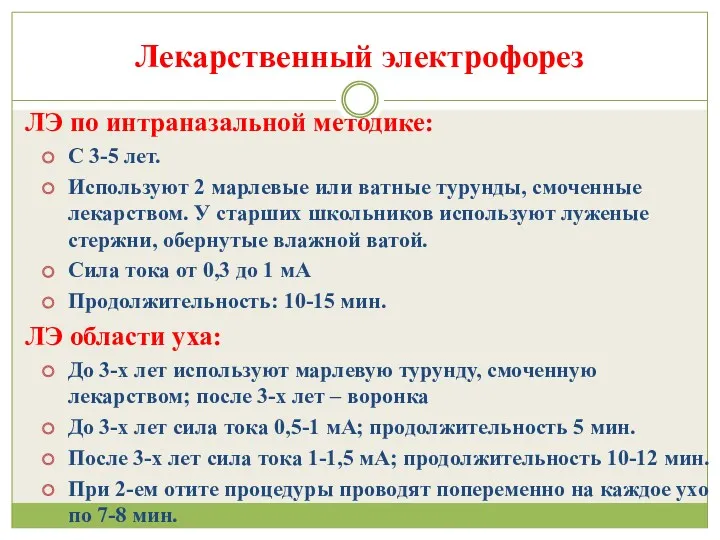 Лекарственный электрофорез ЛЭ по интраназальной методике: С 3-5 лет. Используют