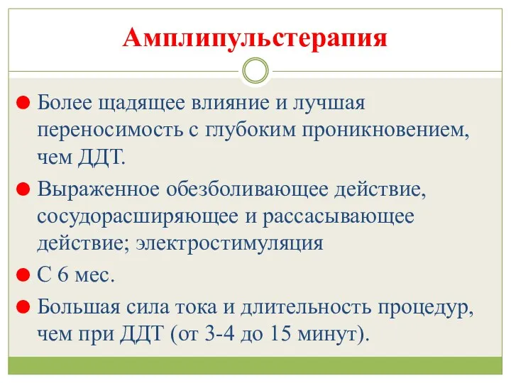 Амплипульстерапия Более щадящее влияние и лучшая переносимость с глубоким проникновением,