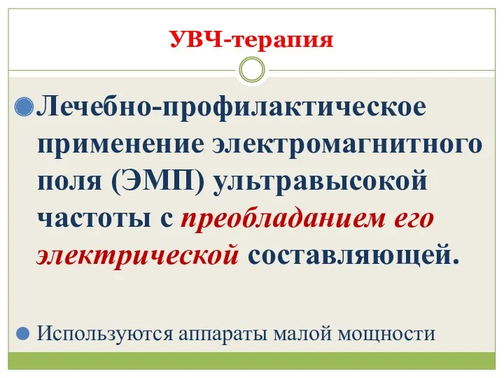 УВЧ-терапия Лечебно-профилактическое применение электромагнитного поля (ЭМП) ультравысокой частоты с преобладанием