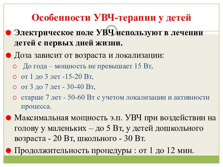 Особенности УВЧ-терапии у детей Электрическое поле УВЧ используют в лечении