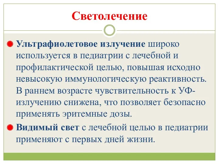 Светолечение Ультрафиолетовое излучение широко используется в педиатрии с лечебной и