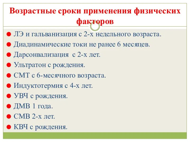 Возрастные сроки применения физических факторов ЛЭ и гальванизация с 2-х