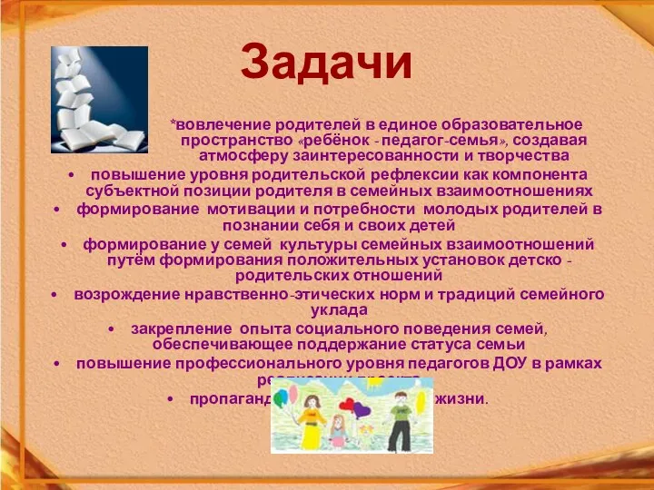 Задачи *вовлечение родителей в единое образовательное пространство «ребёнок - педагог-семья», создавая атмосферу заинтересованности