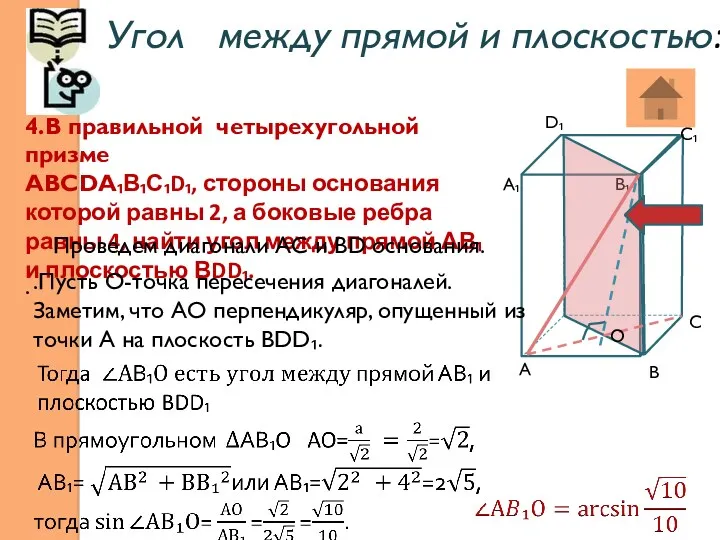 Угол между прямой и плоскостью: . 4.В правильной четырехугольной призме АВСDА₁В₁С₁D₁, стороны основания