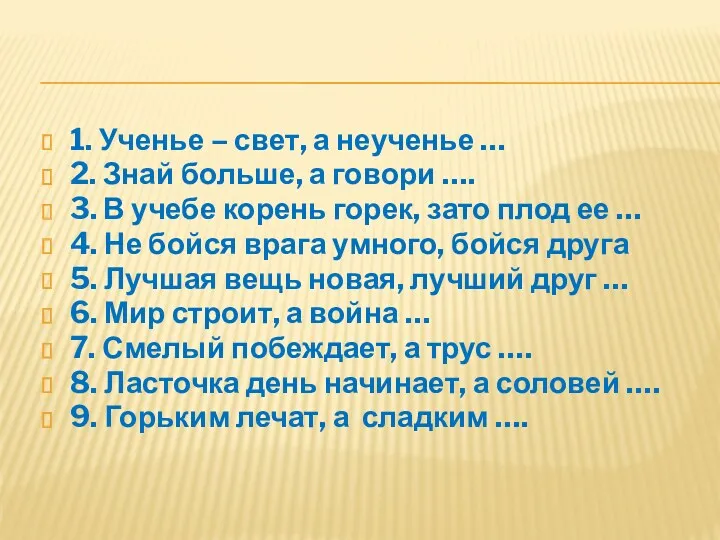 1. Ученье – свет, а неученье … 2. Знай больше,