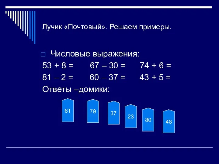 Лучик «Почтовый». Решаем примеры. Числовые выражения: 53 + 8 =