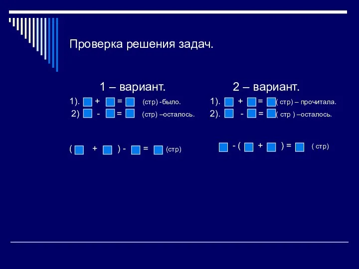 Проверка решения задач. 1 – вариант. 1). + = (стр)