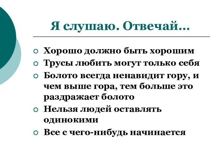 Я слушаю. Отвечай… Хорошо должно быть хорошим Трусы любить могут